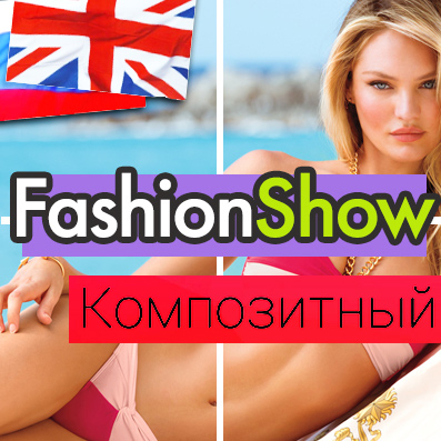 Шаблон магазина на 1С-Битрикс: FashionShow. Одежда, обувь, сумки.