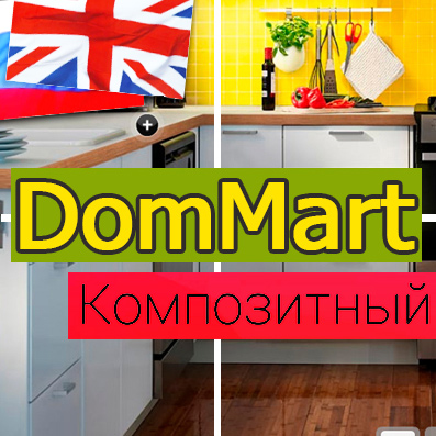 DomMart: товары для дома и интерьера. Шаблон на Битрикс