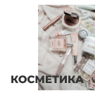 Интернет-магазин «Крайт: Косметика.Beauty24» с конструктором