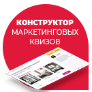 Конструктор маркетинговых квизов-опросников, аналог marquiz