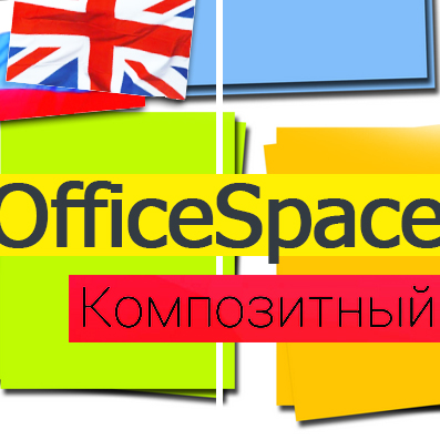 OfficeSpace: канцтовары, расходники для принтеров. Битрикс