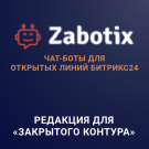 Конструктор чат-ботов Zabotix коробочная версия.